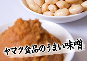 ヤマク食品のうまい味噌