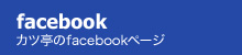 カツ亭のfacebook