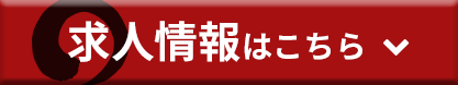 求人情報はこちら