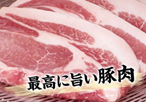 最高に旨い豚肉