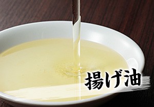 揚げ油