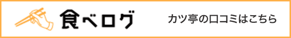 食べログ カツ亭の口コミはこちら