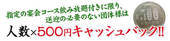 人数×500円キャッシュバック!!