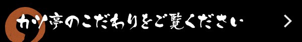 カツ亭のこだわりをご覧ください