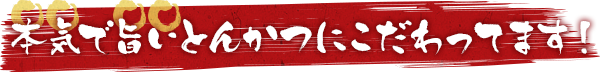 本気で旨いとんかつにこだわってます!