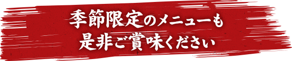 季節限定のメニューも是非ご賞味ください