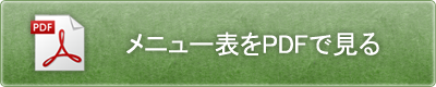 メニューをPDFで開く